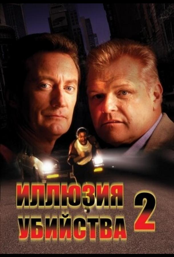 Иллюзия убийства 2 (1991)