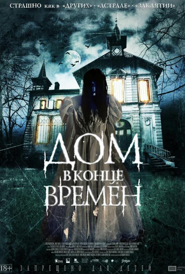 Дом в конце времен (2013)