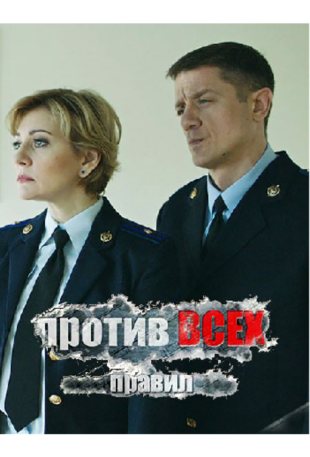 Против всех правил (2016)