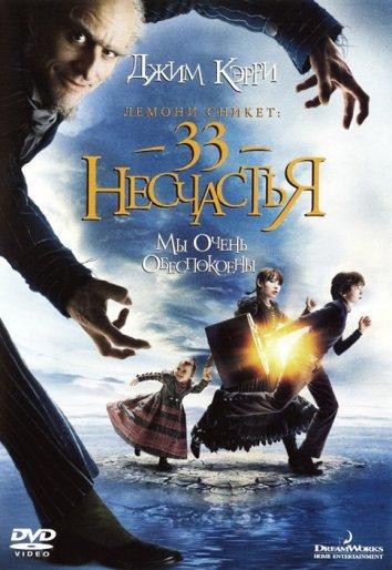 Лемони Сникет: 33 несчастья (2004)