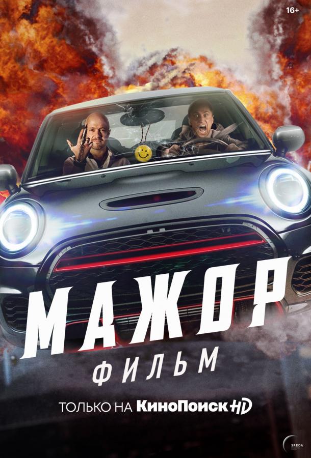 Мажор. Фильм (2021)