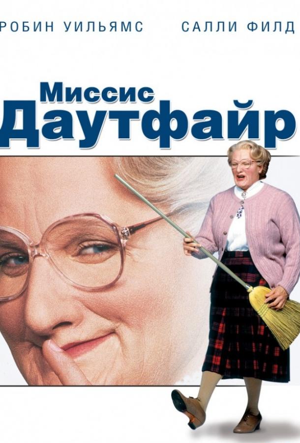 Миссис Даутфайр (1993)