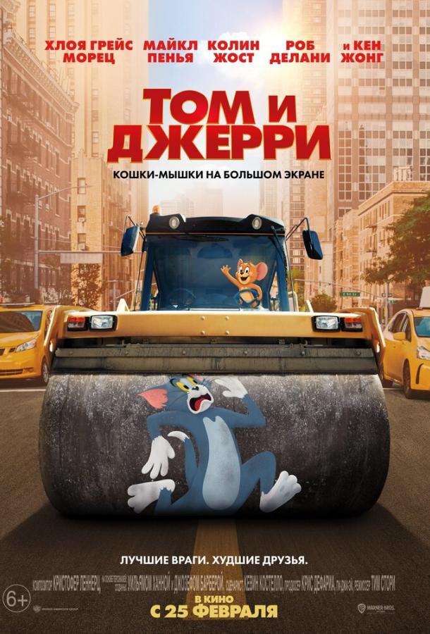 Том и Джерри (2021)