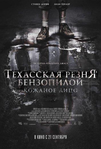 Техасская резня бензопилой: Кожаное лицо (2017)