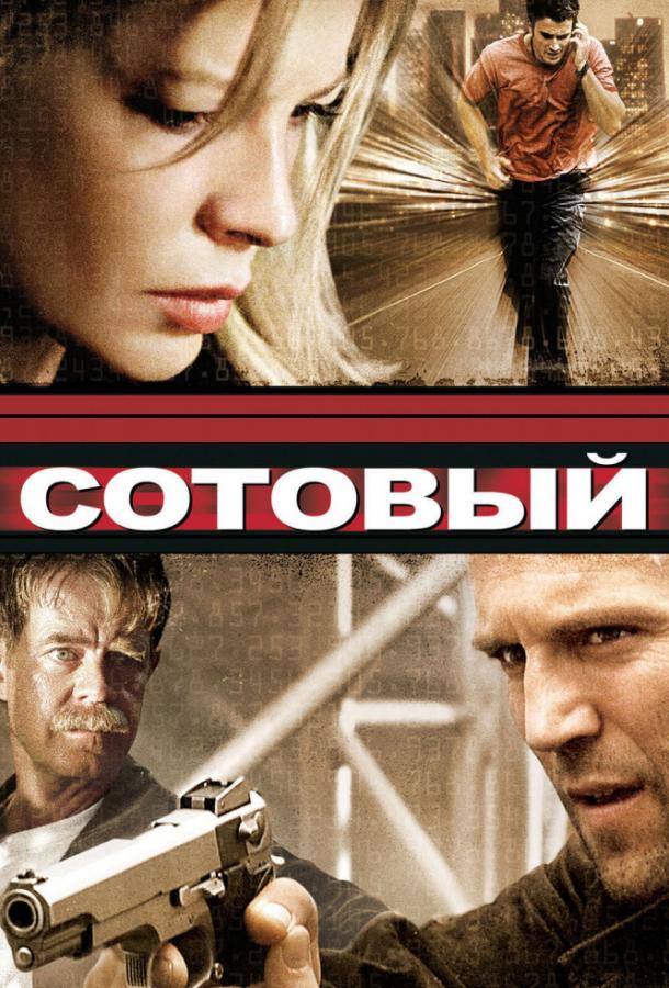 Сотовый (2004)