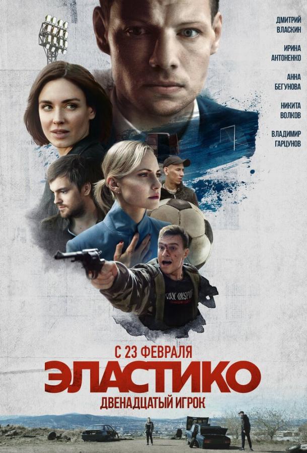 Эластико: Двенадцатый игрок (2021)