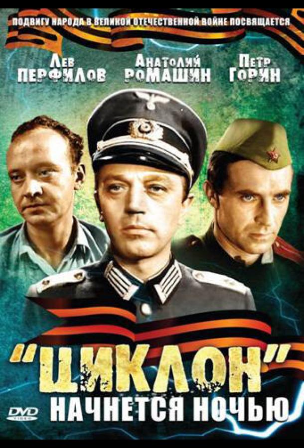 «Циклон» начнется ночью (1966)