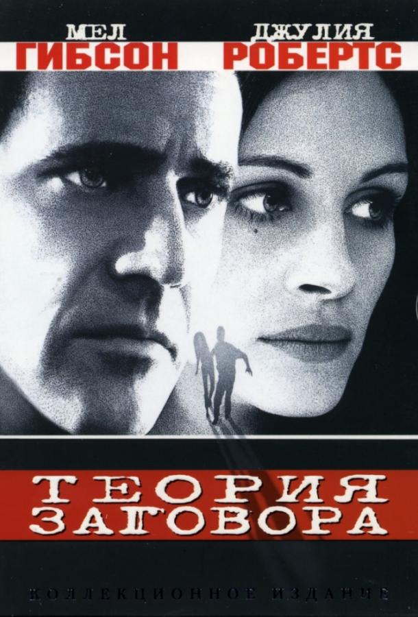 Теория заговора (1997)