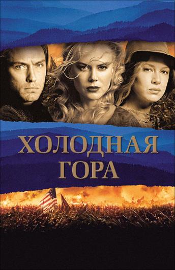 Холодная гора (2003)