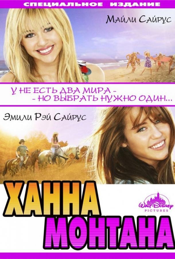 Ханна Монтана: Кино (2009)