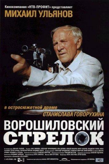 Ворошиловский стрелок (2000)