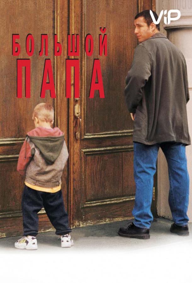 Большой папа (1999)