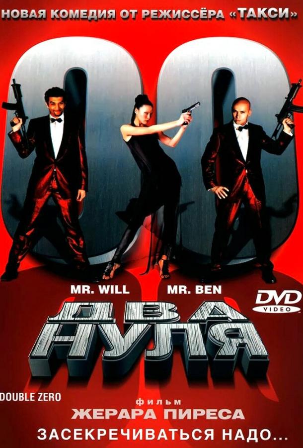 Два нуля (2004)