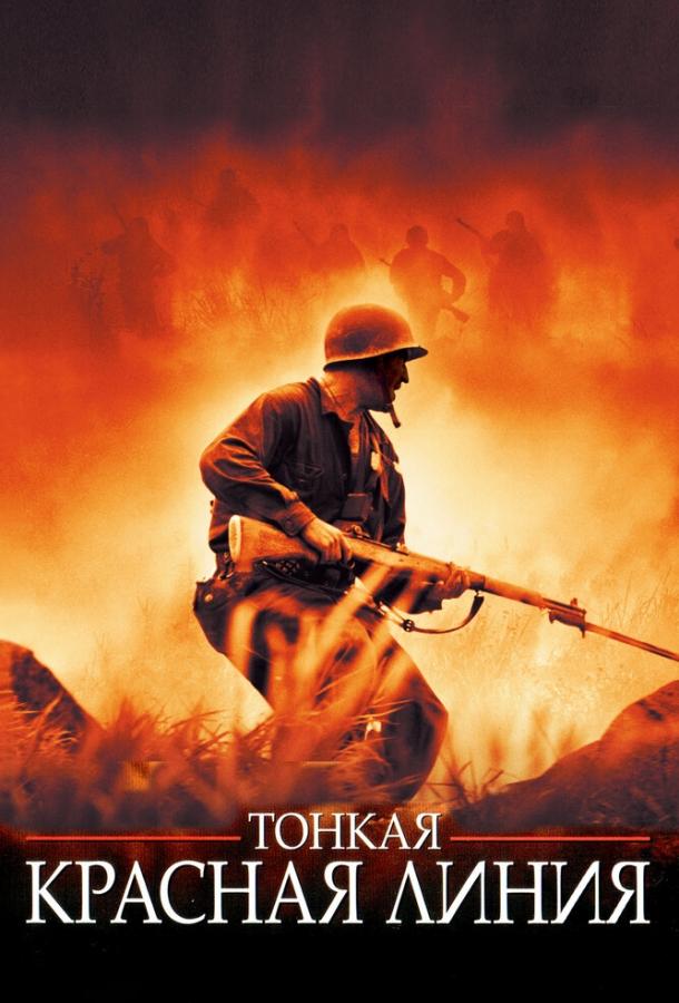 Тонкая красная линия (1998)