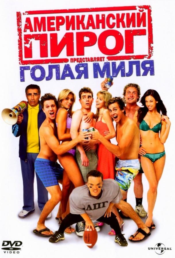 Американский пирог 5: Голая миля (2006)