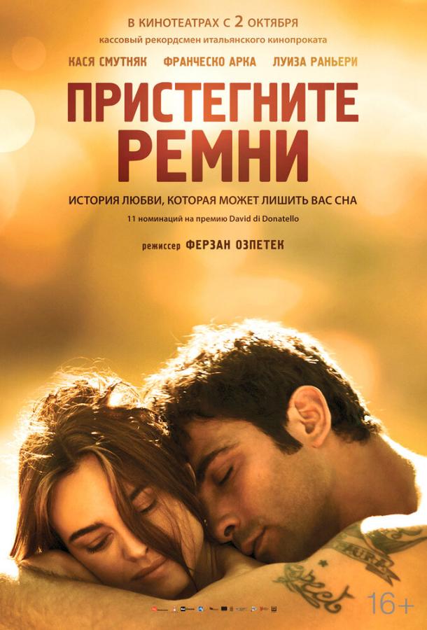 Пристегните ремни (2014)