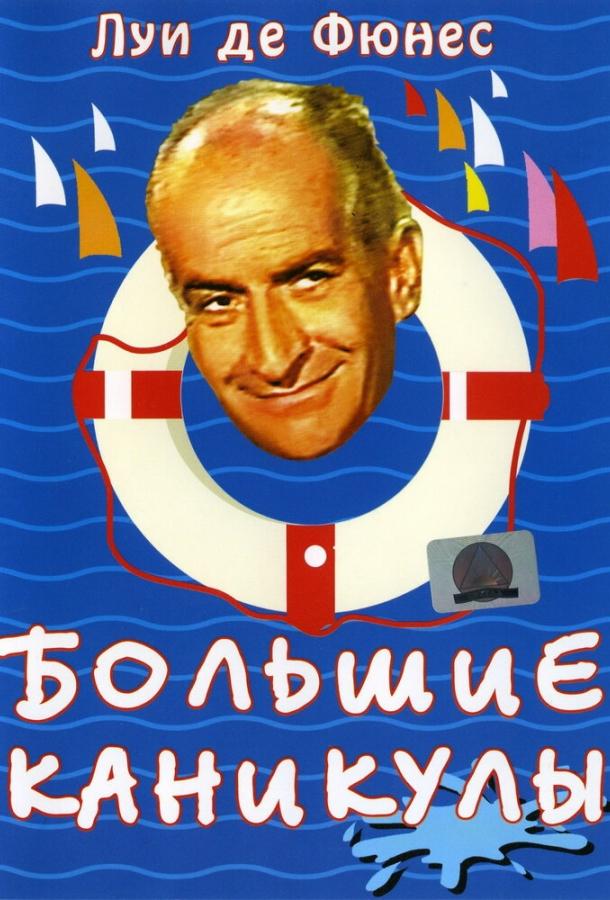 Большие каникулы (1967)