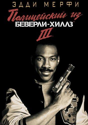 Полицейский из Беверли-Хиллз 3 (1994)