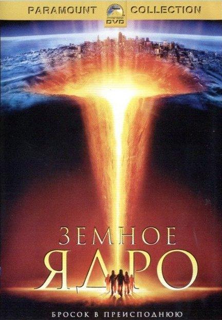 Земное ядро (2003)