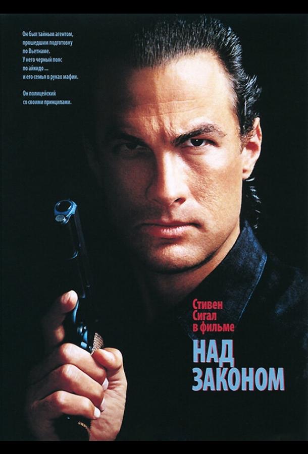 Над законом (1988)