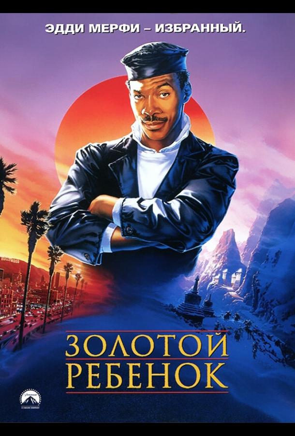 Золотой ребенок (1986)