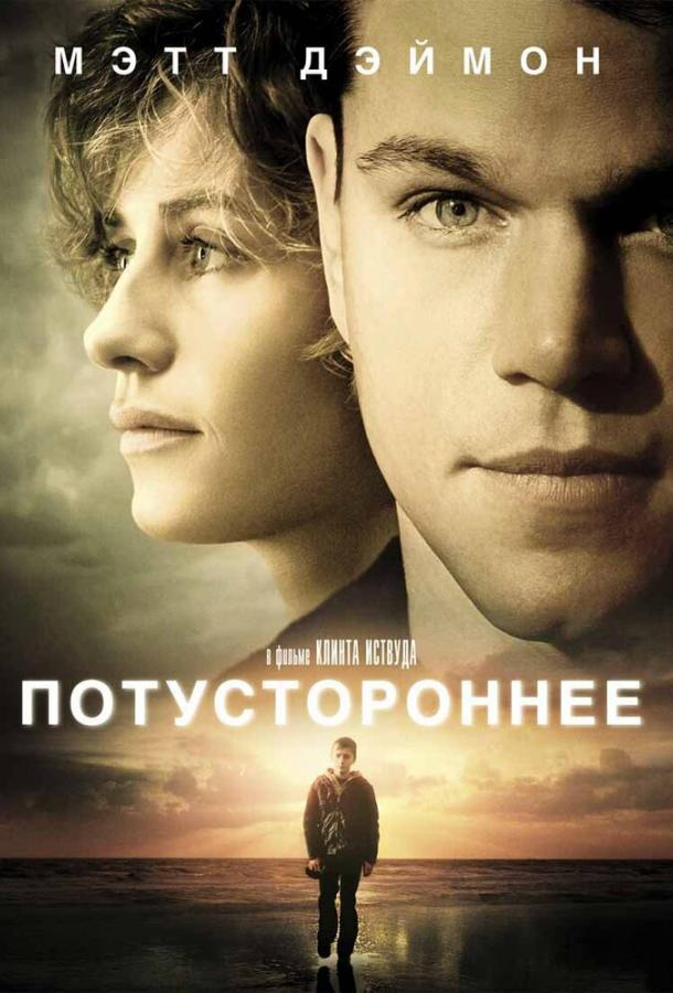 Потустороннее (2010)