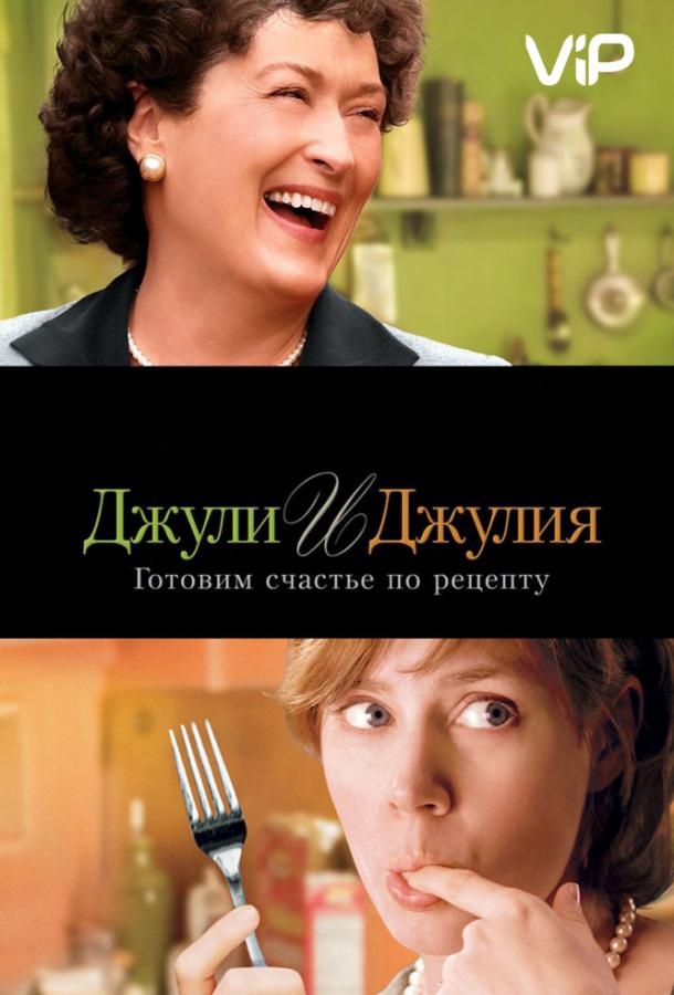 Джули и Джулия: Готовим счастье по рецепту (2009)