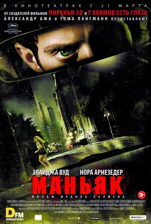 Маньяк (2012)