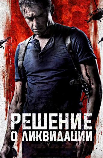 Решение о ликвидации (2018)