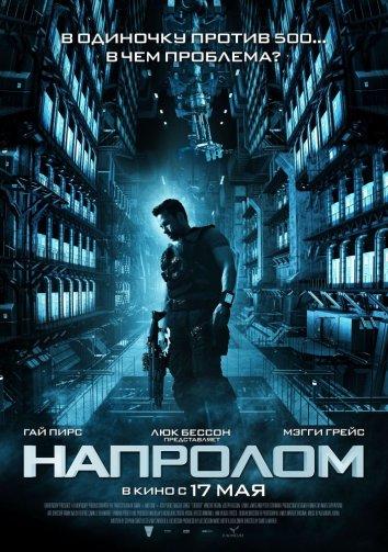 Напролом (2012)