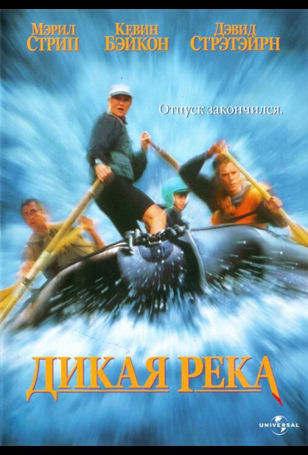 Дикая река (1994)