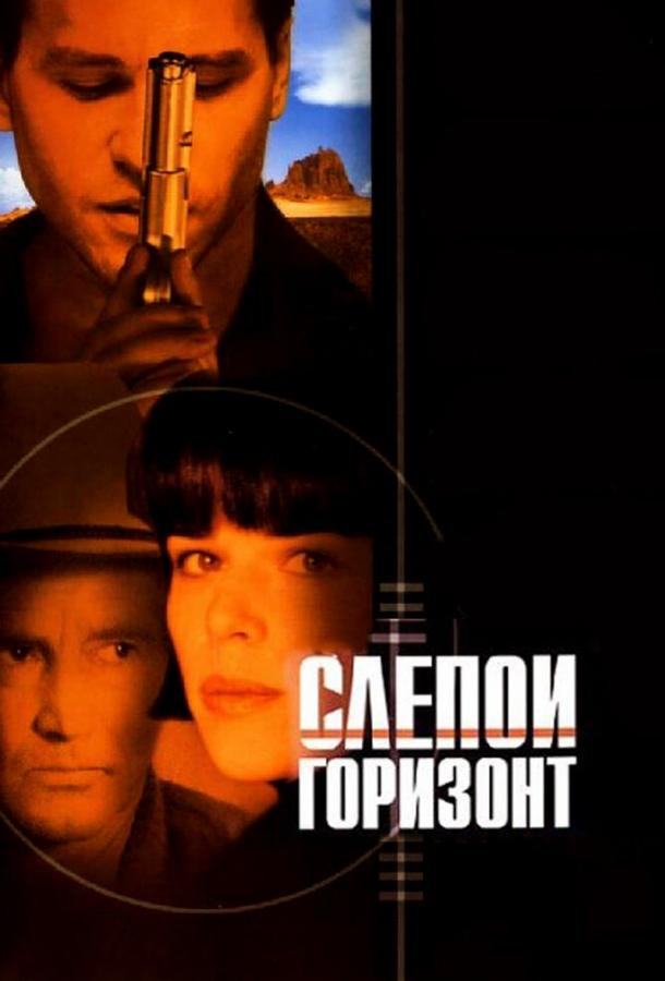 Слепой горизонт (2003)