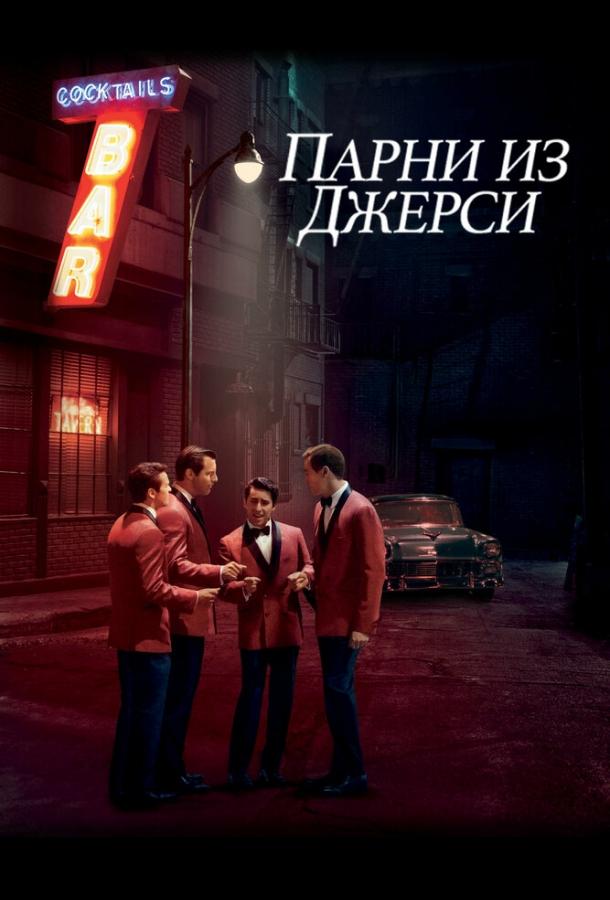 Парни из Джерси (2014)