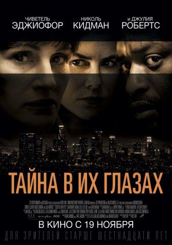 Тайна в их глазах (2015)