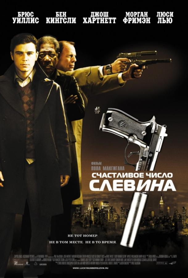 Счастливое число Слевина (2006)