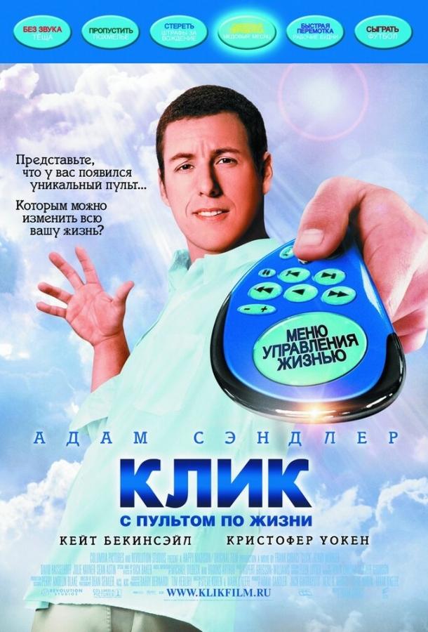 Клик: С пультом по жизни (2006)