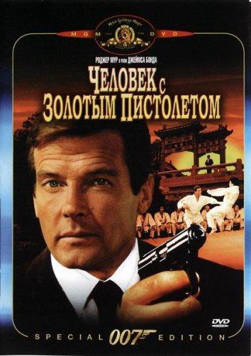 Человек с золотым пистолетом (1974)