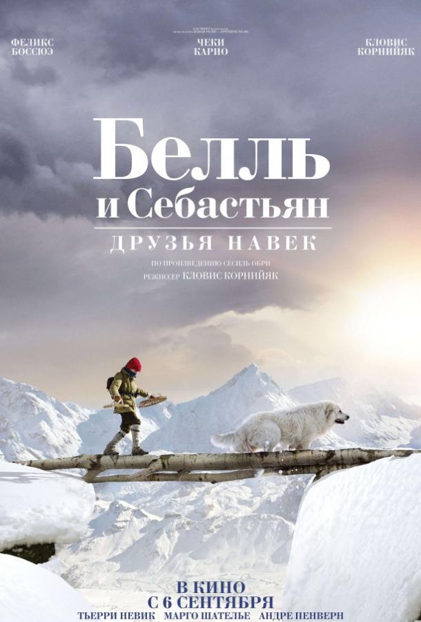 Белль и Себастьян: Друзья навек (2017)