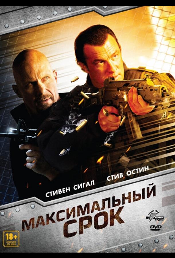 Максимальный срок (2012)