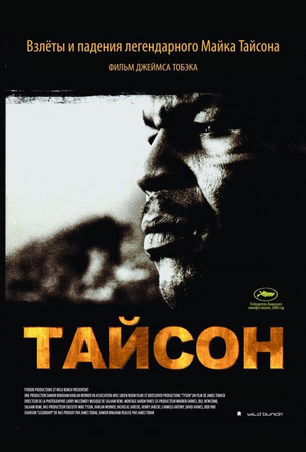 Тайсон (2008)