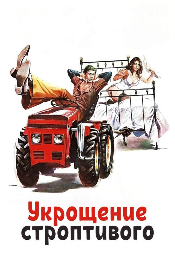 Укрощение строптивого (1980)