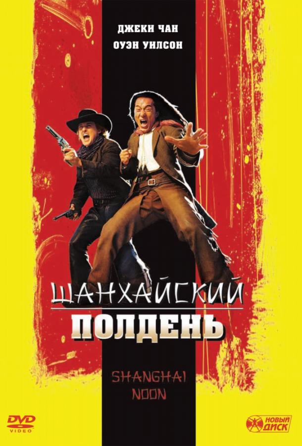 Шанхайский полдень (2000)