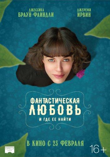 Фантастическая любовь и где ее найти (2016)