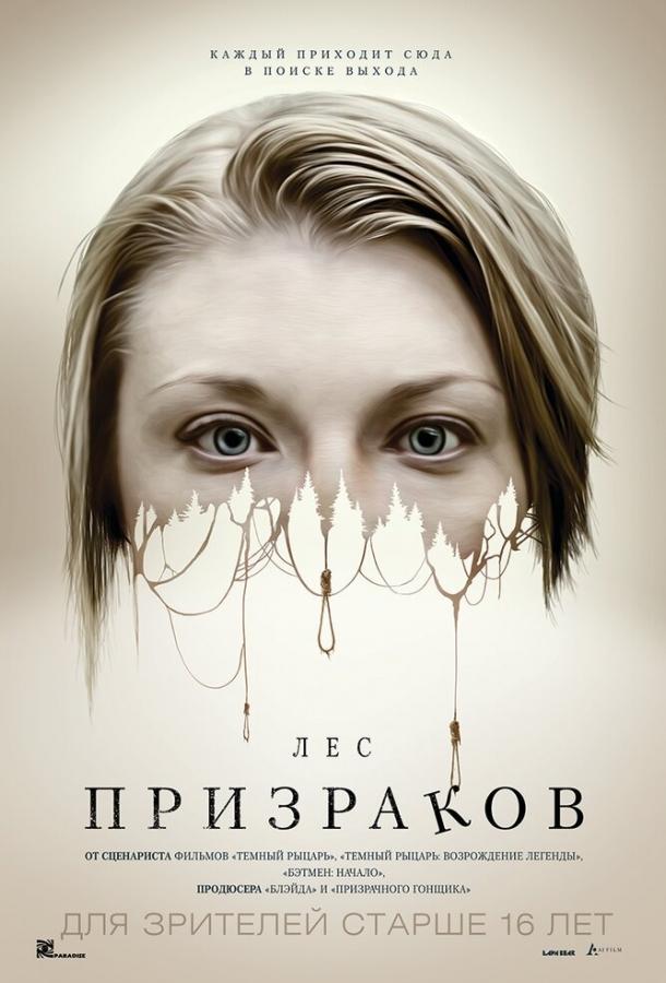 Лес призраков (2015)