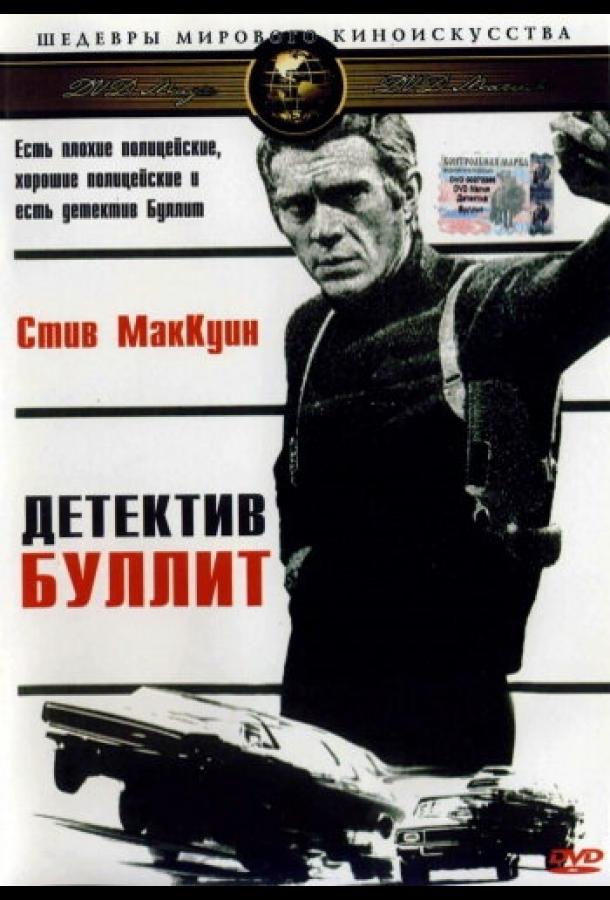 Детектив Буллитт (1968)