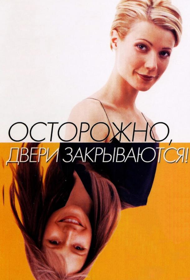 Осторожно! Двери закрываются (1997)