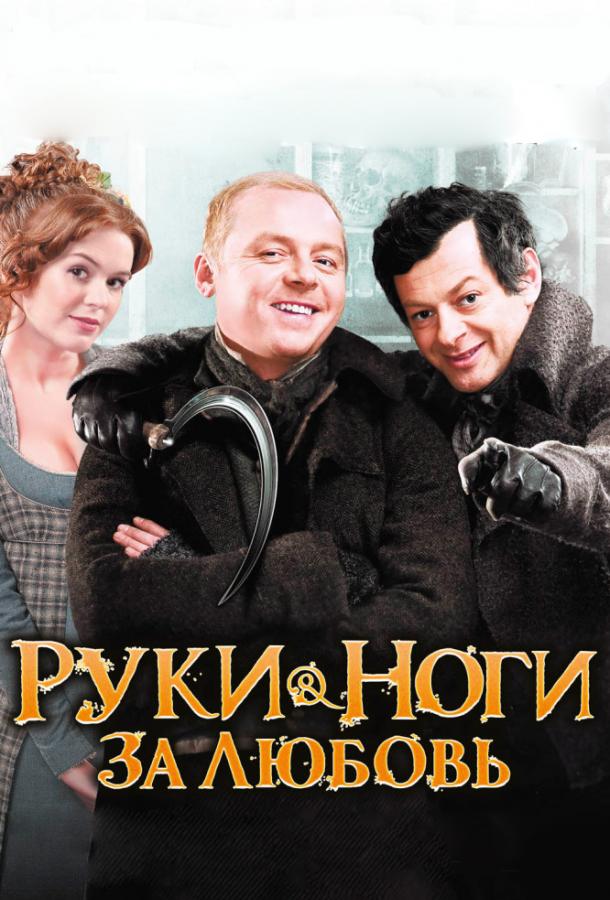 Руки-ноги за любовь (2010)