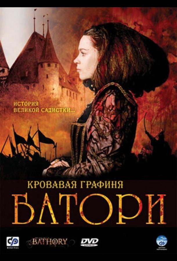 Кровавая графиня – Батори (2008)