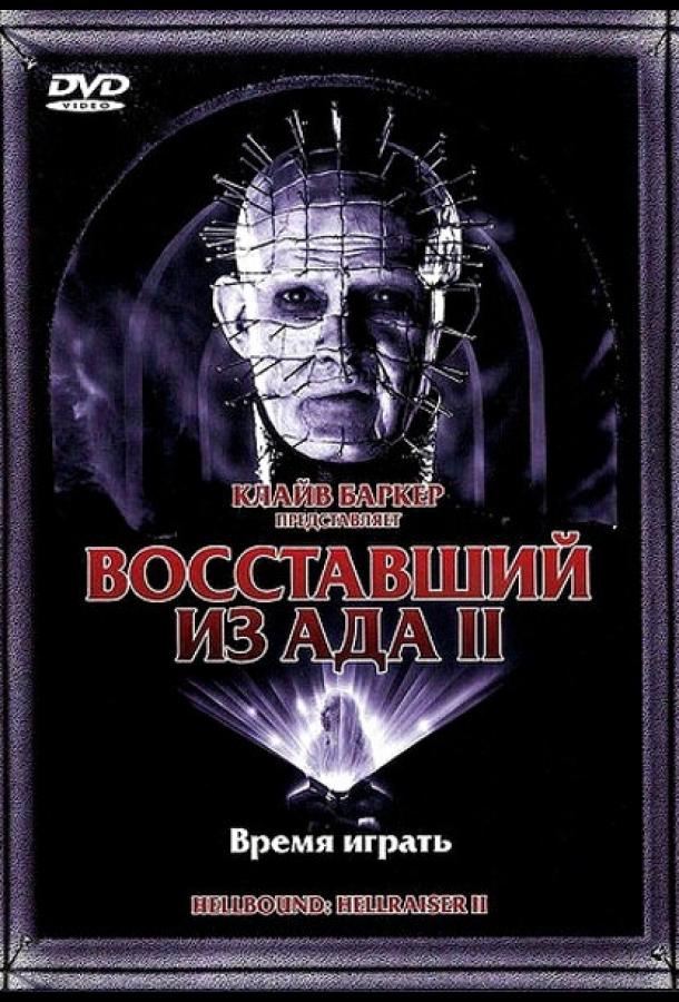 Восставший из ада 2 (1988)