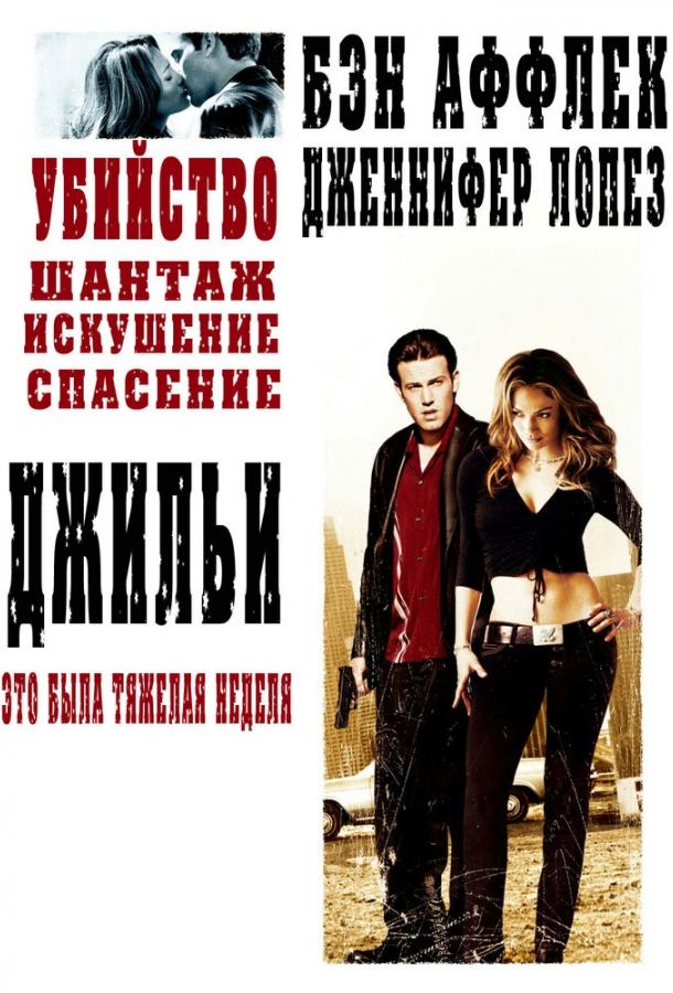 Джильи (2003)